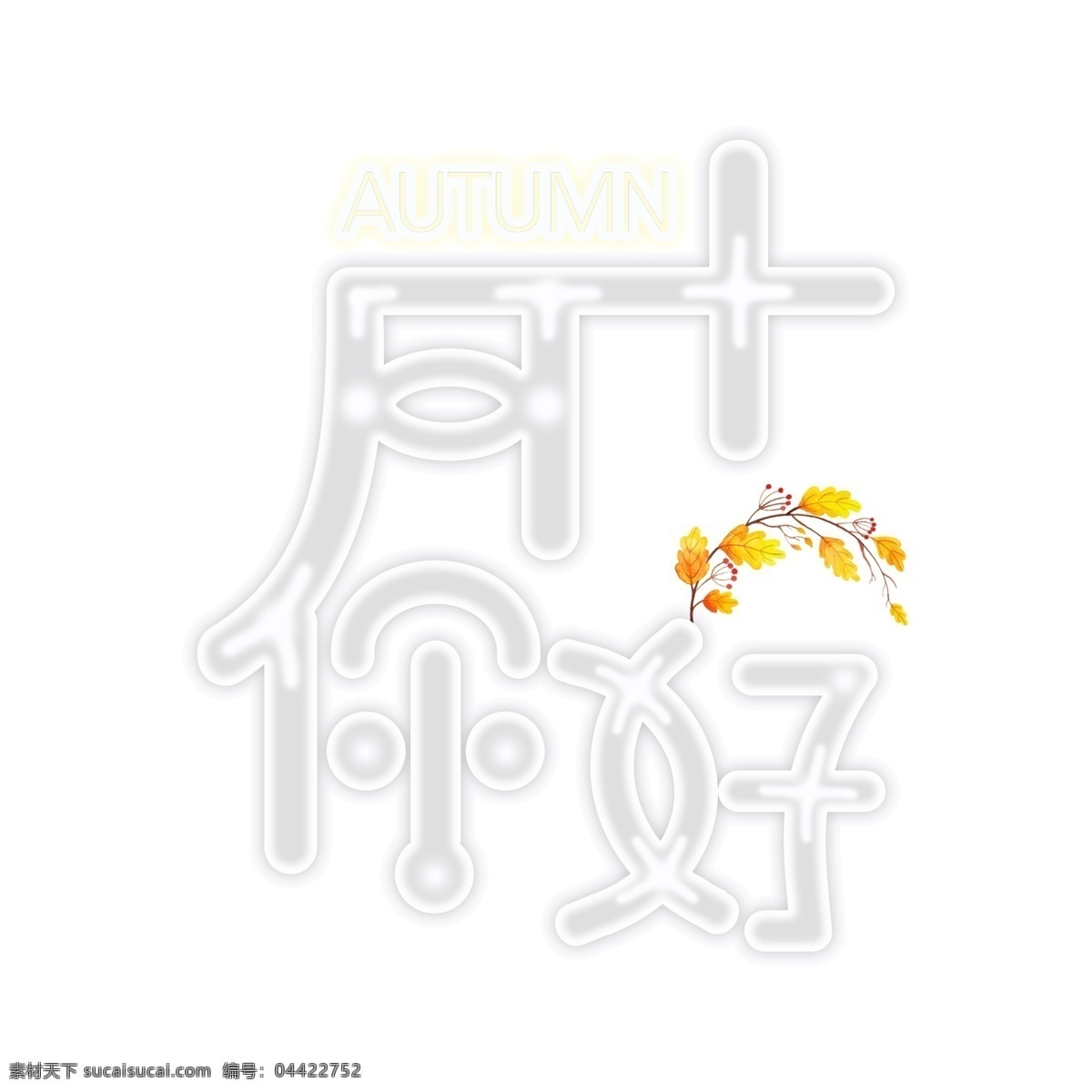 十月 你好 艺术 字 清新 文艺 秋季 白色 十月你好 问候语 艺术字