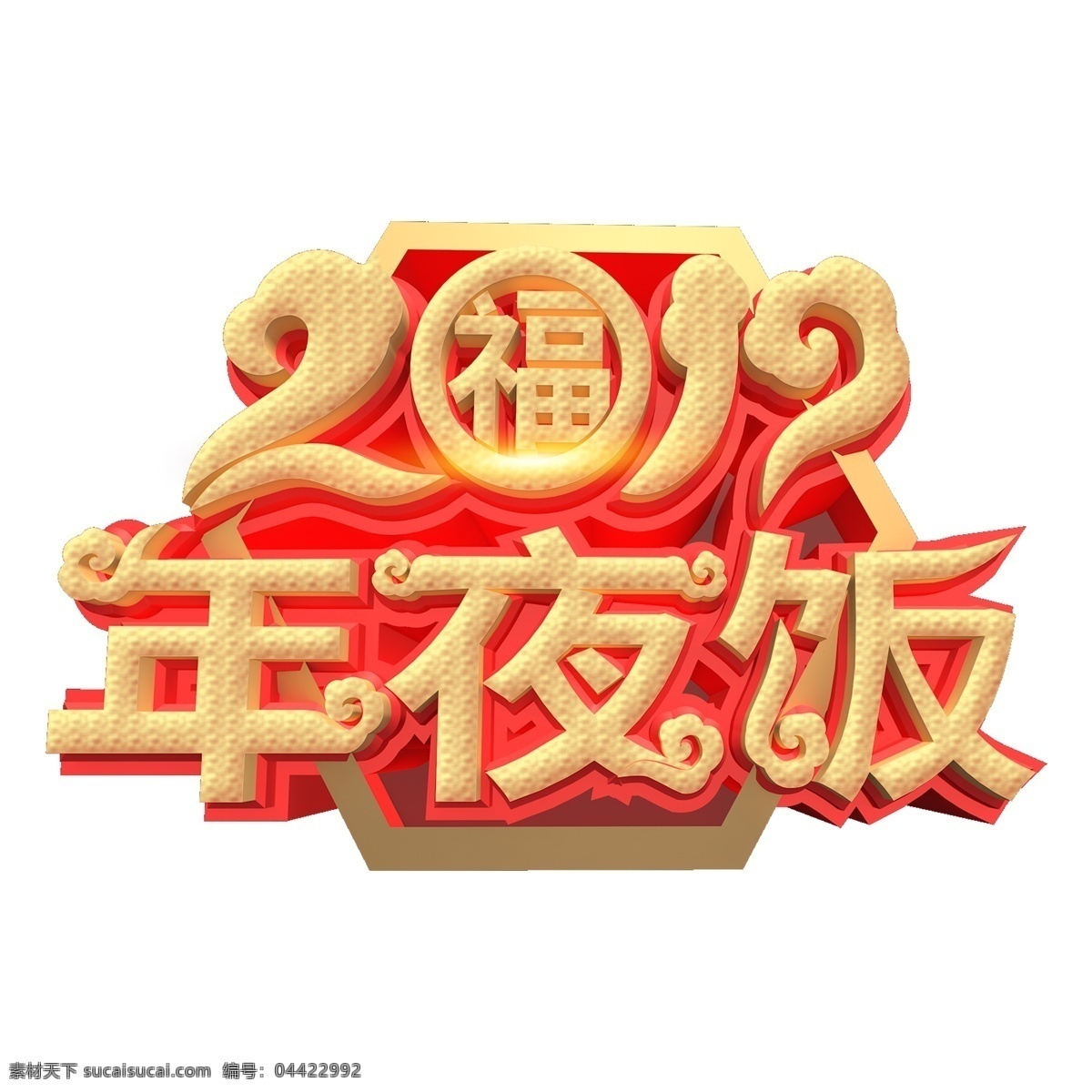 喜庆 2019 年夜饭 艺术 字 中国风 猪年素材 艺术字 猪年立体字