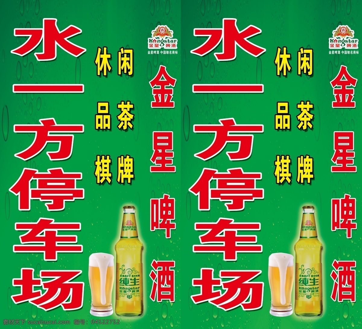 分层 标志 纯生 纯生啤酒 绿色背景 啤酒 啤酒背景 停车场 金星 模板下载 金星啤酒 停车场灯箱 金星纯生 金星标志 源文件 矢量图 日常生活