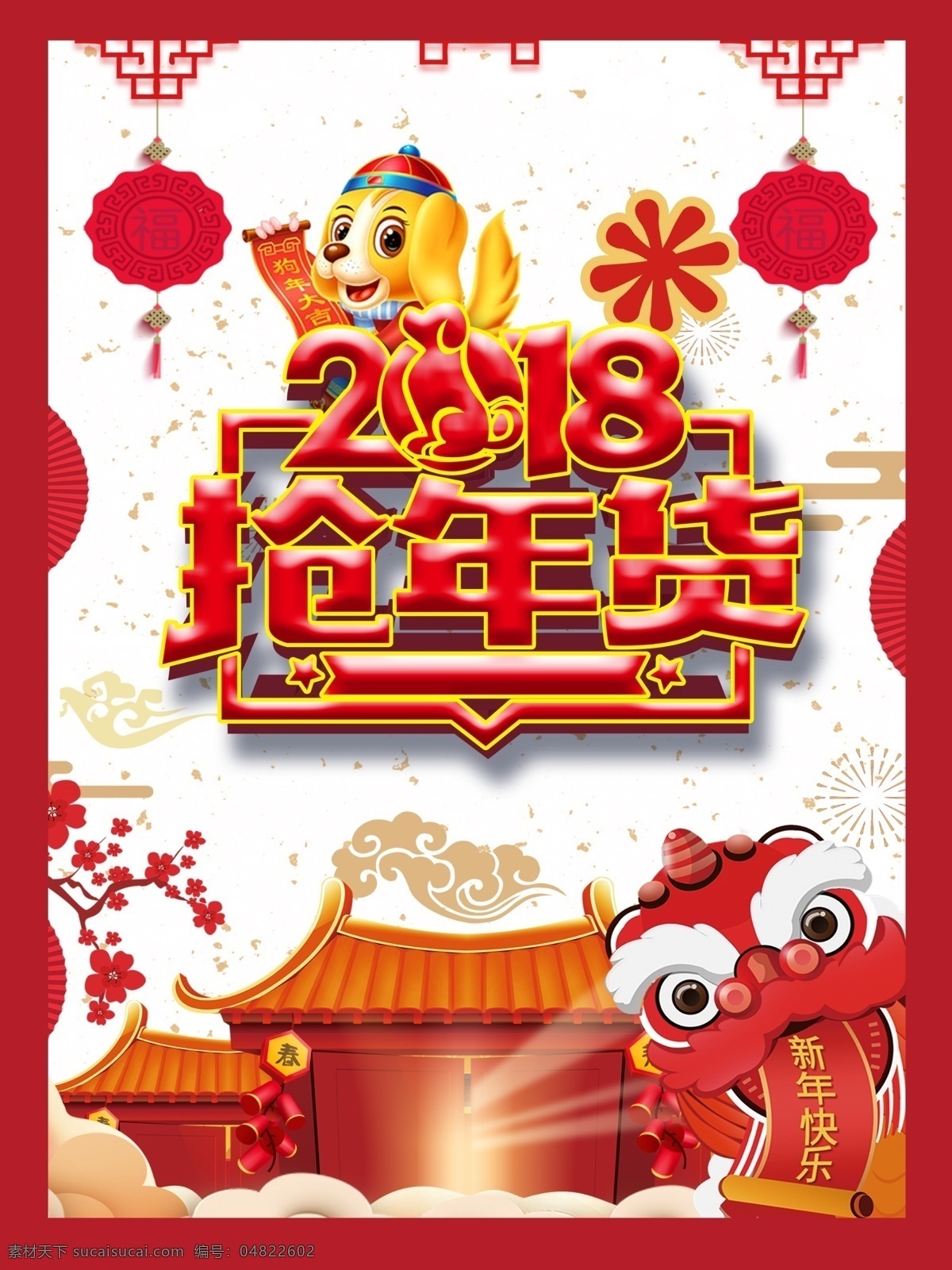 2018 抢 年货 红色 喜庆 喷绘 海报 促销 剪纸 新年 展板 中国风