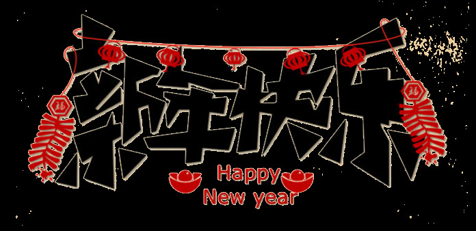 组 彩色 新年 快乐 设计素材 春节 过年 节日 祝福语 艺术字 新年快乐 红色