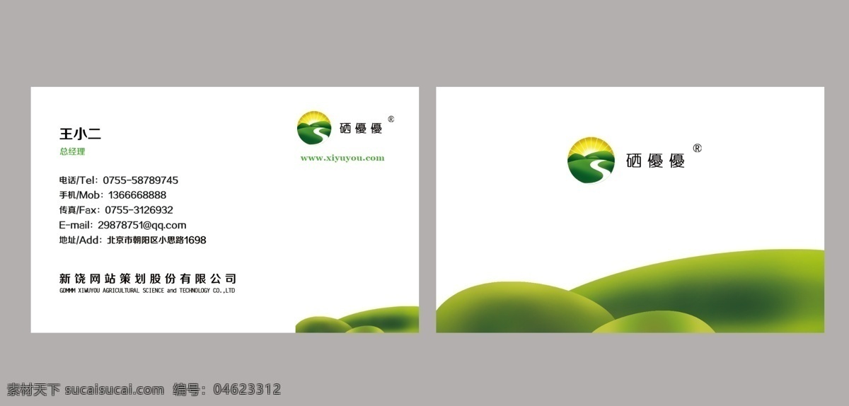 农业 名片 广告设计模板 绿色 名片卡片 农业名片 清新 源文件 硒 矢量图 日常生活