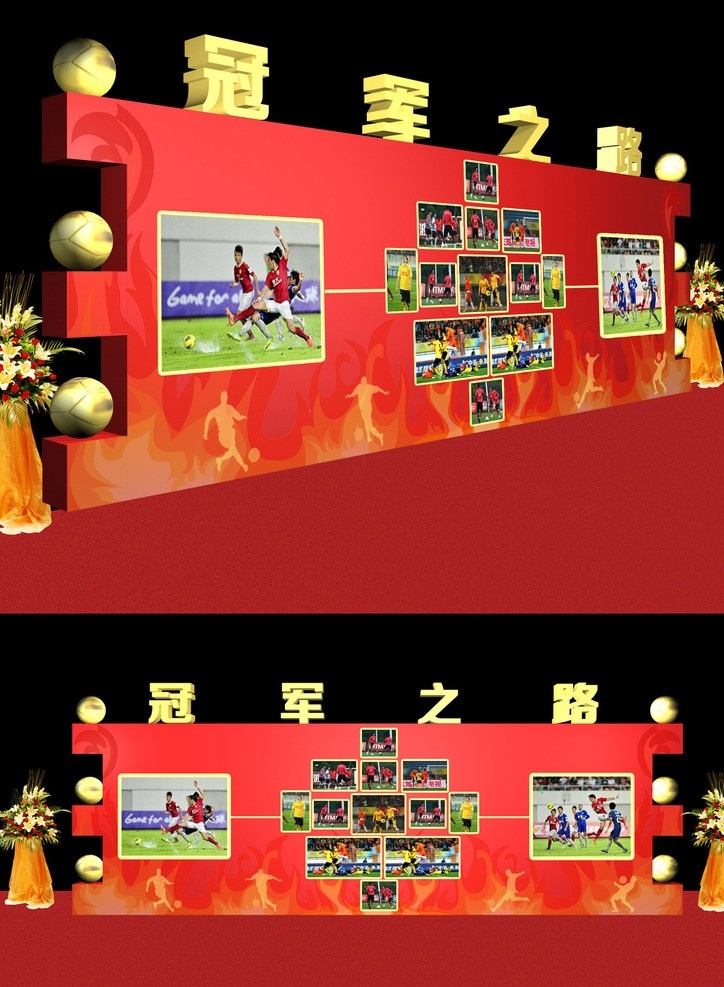 足球照片墙 冠军之路 足球 照片墙 花篮 红毯 足球杯 球赛 比赛 火焰 其他设计 环境设计 源文件
