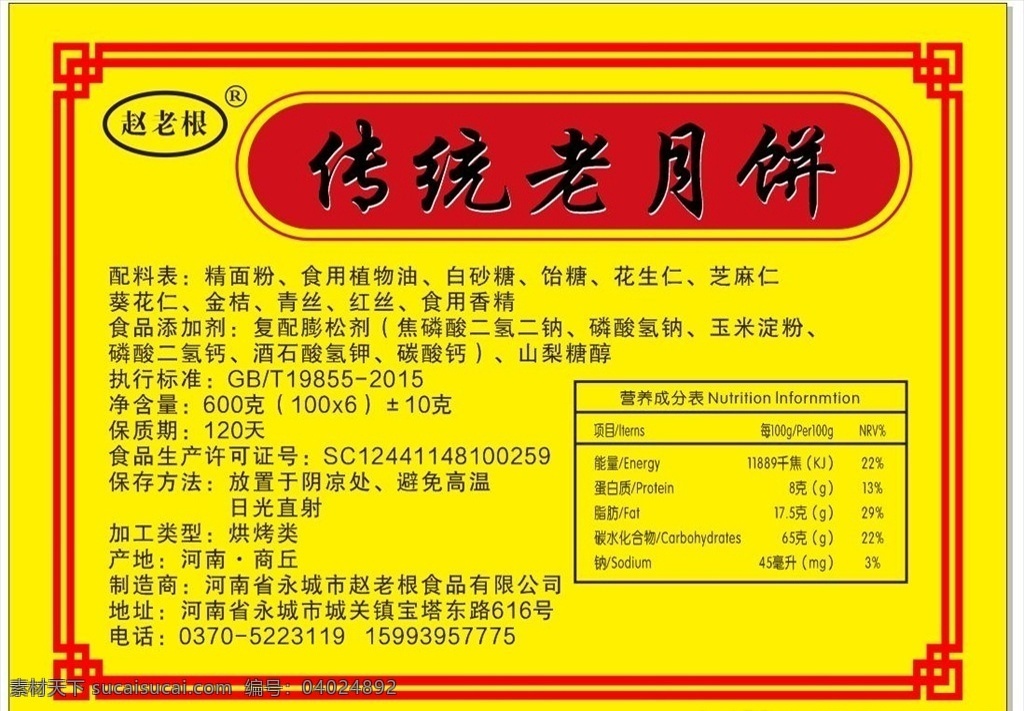 传统 老 月饼 赵老根 老月饼 配料表 营养成分