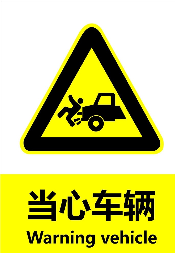 当心车辆 gb 安全标识 警示 禁止 指令 指示 标准 失量 原文件 图标 标识标志图标 矢量