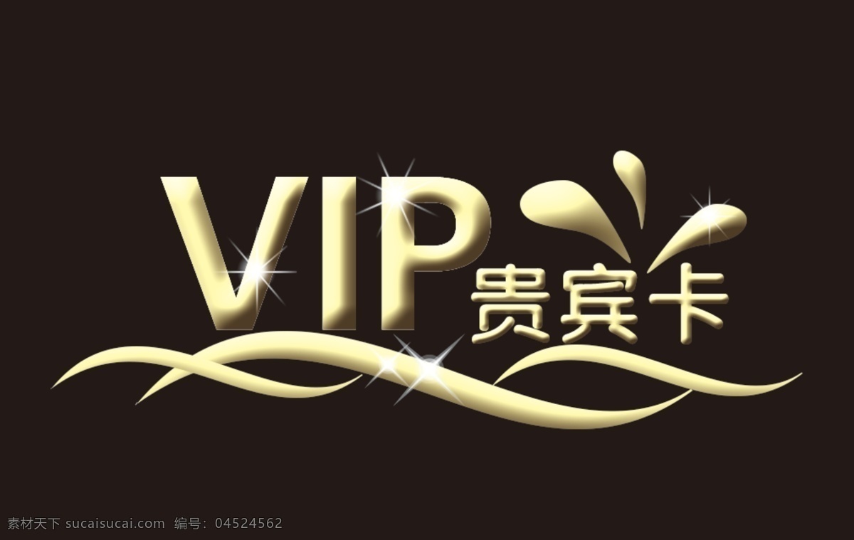 会员卡素材 vip素材 贵宾卡 金色字体 闪光 vip 卡 字 名片卡片