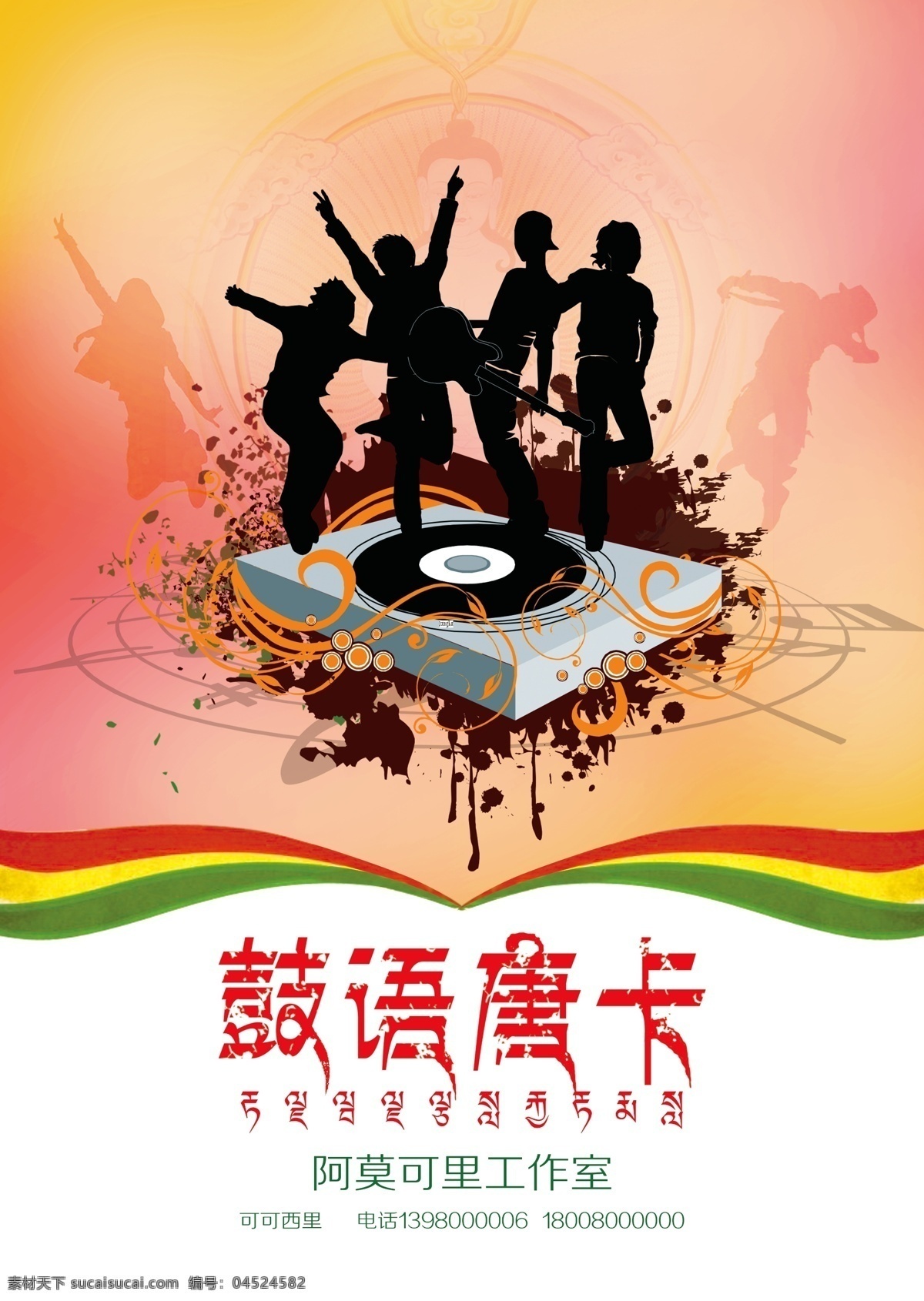 鼓 语 唐卡 音乐 海报 鼓语唐卡 音乐海报 动感 mp3 舞蹈 藏族风情 青春背景 时尚元素 大气海报 广告设计模板 源文件