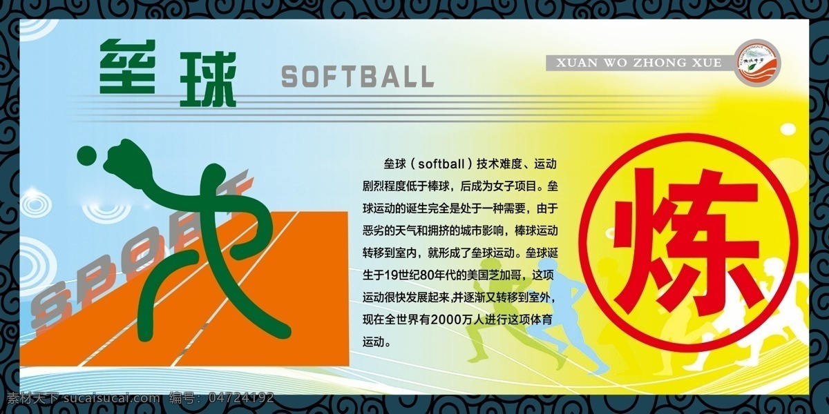 体育项目 运动 垒球简介 标志 体育人物 花框 展板模板 广告设计模板 源文件