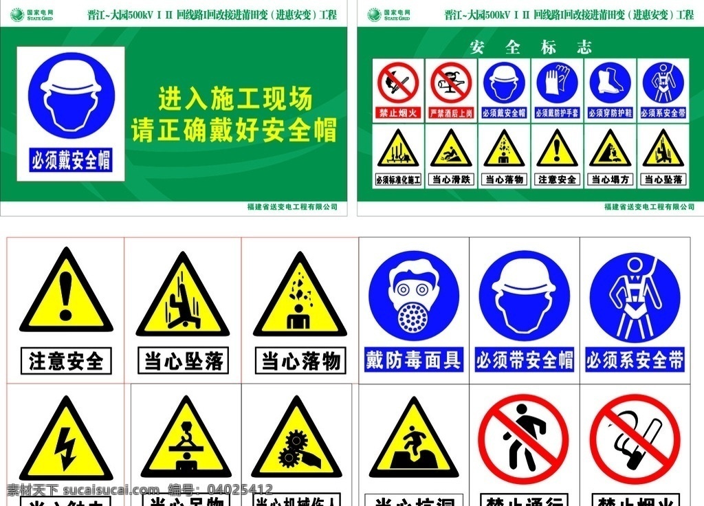 国家 电网 安全 标志 国家电网 安全标志 戴安全帽 当心标志 当心触电等