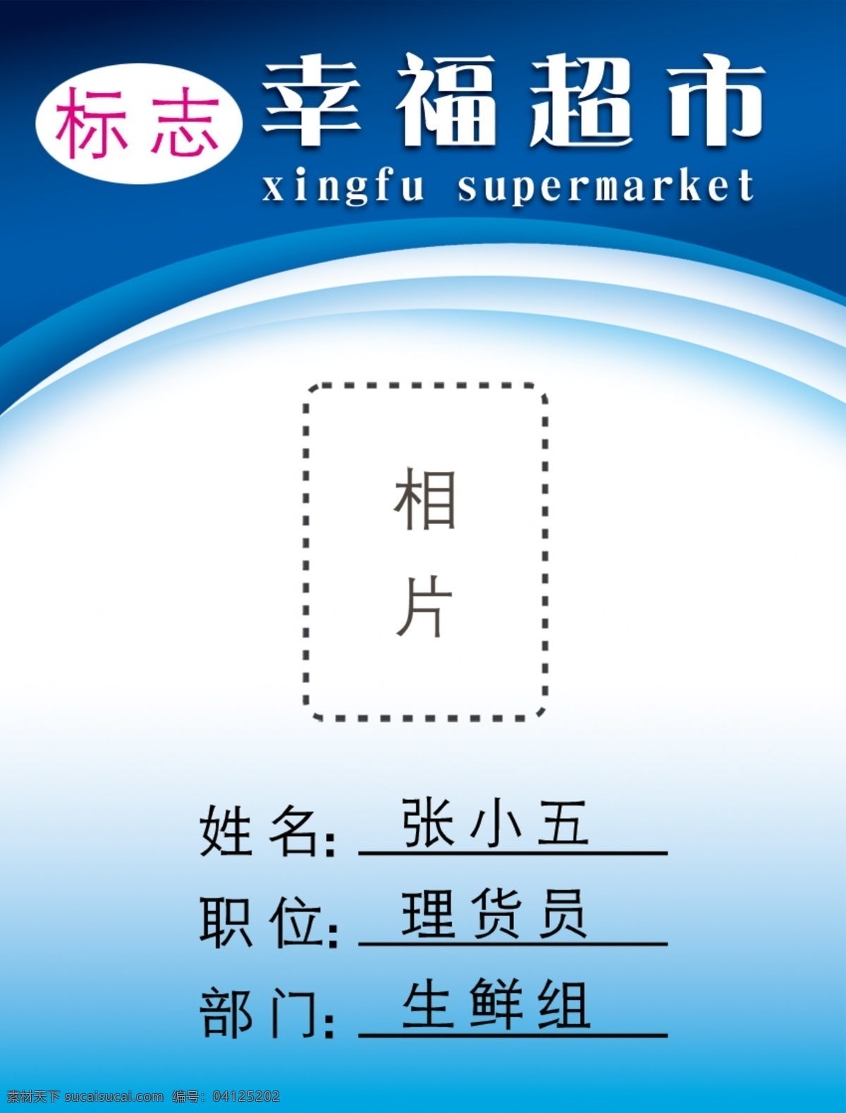 工作证 胸卡 胸牌 超市工作证 超市胸牌 超市胸卡 工作牌 胸卡模板 胸卡设计 名片卡片