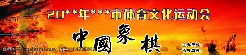中国象棋比赛 体育 文化 运动会 象棋 展板 海报 活动彩页