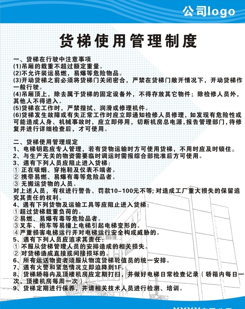 货梯 使用 管理制度 货梯的使用 电梯安全须知 展板 货梯注意事项 安全制度 展板模板