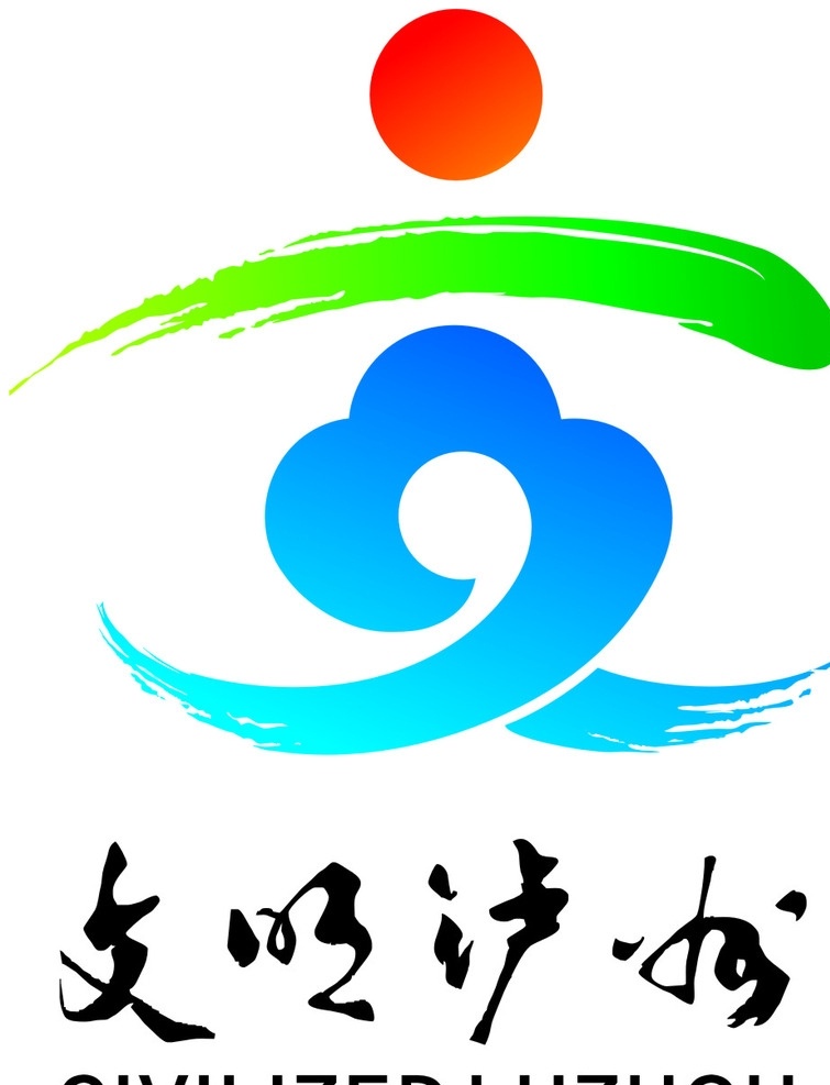 文明泸州 城市logo 泸州logo 政府素材 卡通logo