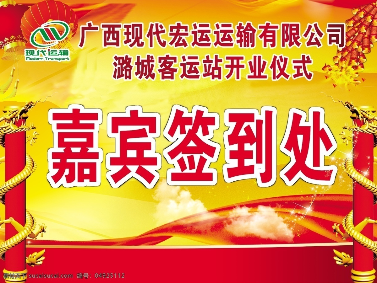 客运站 嘉宾 签到 处 展牌 签到处 幕布 开业仪式 运输公司 开业 仪式 龙柱 鞭炮 灯笼 宏运公司 展板模板 广告设计模板 源文件