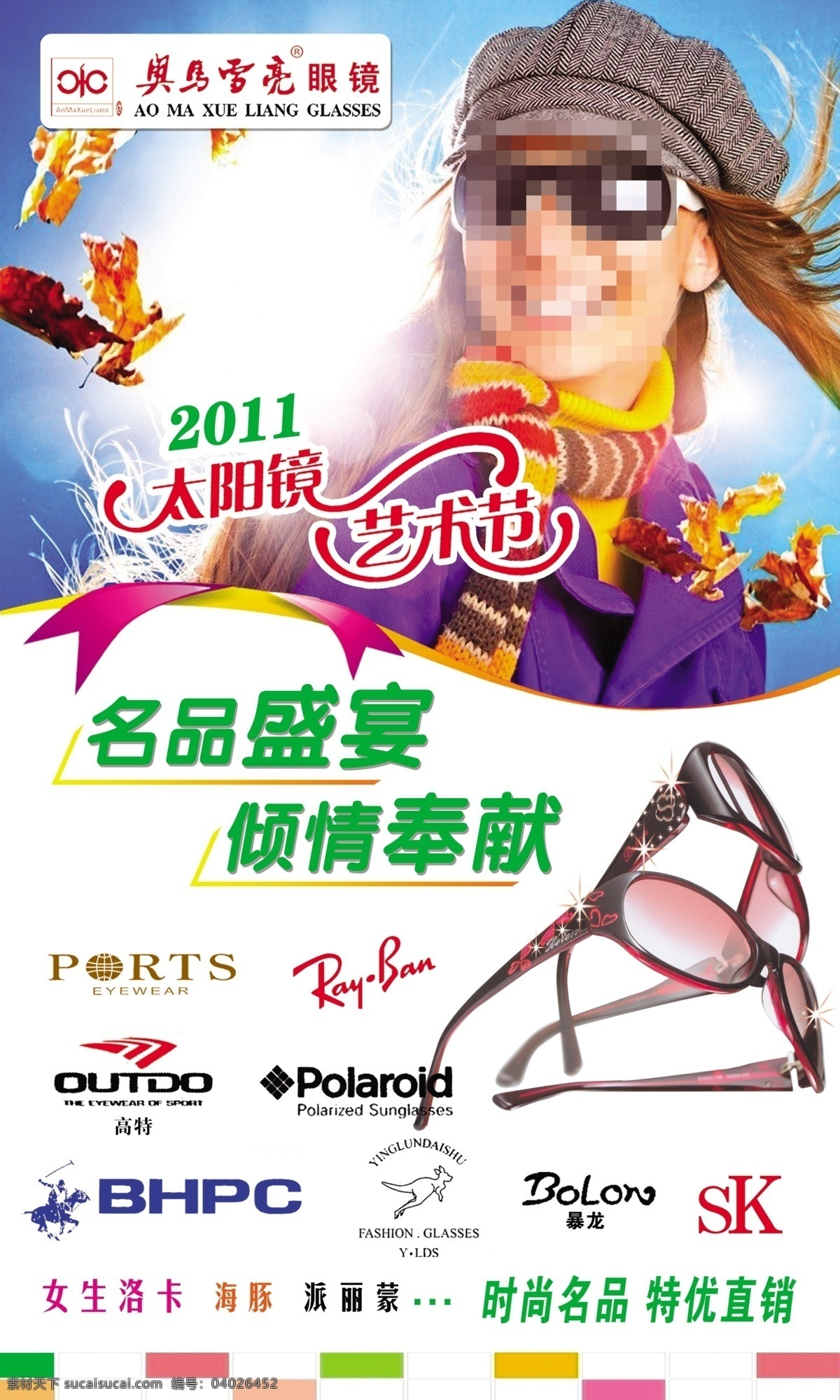 眼镜 广告 促销广告 广告设计模板 眼镜广告 艺术字 源文件 眼镜商标 带眼镜的美女 促销海报