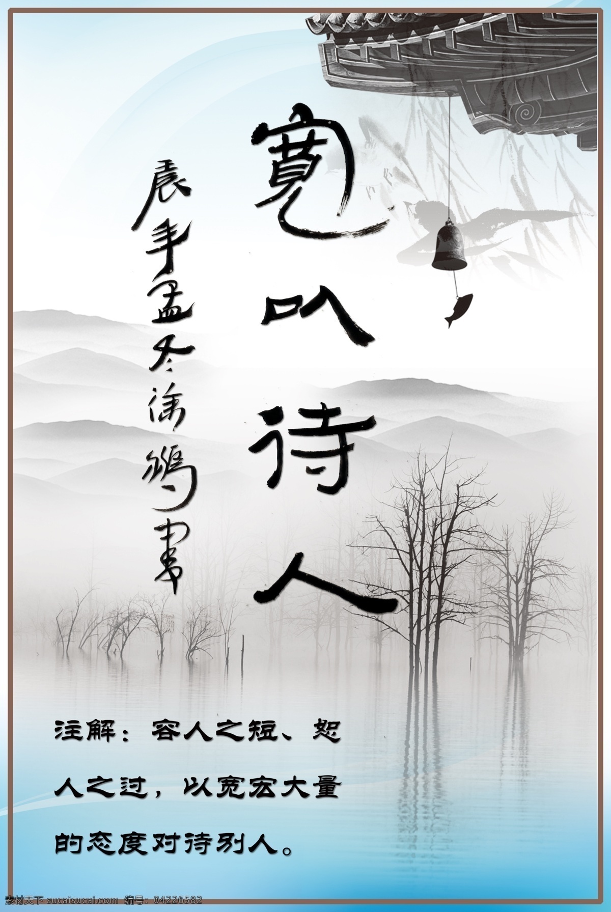 校园文化展牌 宽以待人 展牌 文字 注解 屋檐 铃铛 小鱼 树木 远山 水墨画 浅绿色 边线条 源文件 其他模版 广告设计模板 展板模板