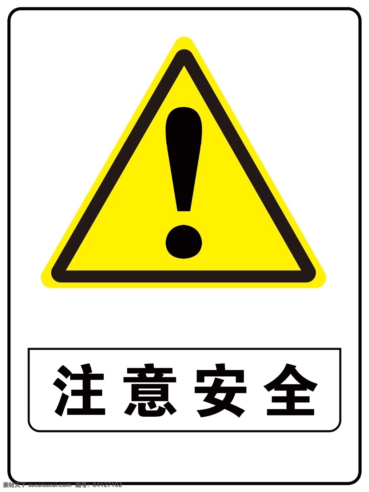 注意安全图片 安全牌 警示牌 注意安全 警示标志 标识牌 展板模板