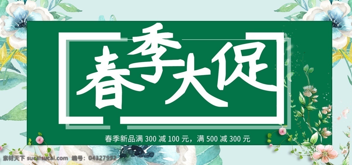 电商 绿色 清新 春夏 新品 banner 淘宝 春季 大促 简约 模板