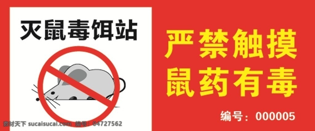 灭鼠 毒饵 站 卡通老鼠 灭鼠毒饵站 鼠药有毒 毒饵站 鼠药投放点 鼠药不干胶 鼠药贴 毒鼠诱饵贴纸 老鼠药 灭鼠标识