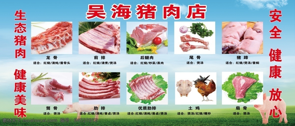 猪肉 海报 肉店 猪 大肉 肉类