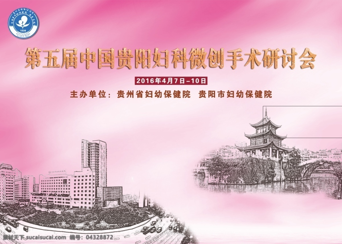 第五届 中国 贵阳 妇科 微创手术 研讨 微创 手术 研讨会 生活百科 医疗保健 紫色