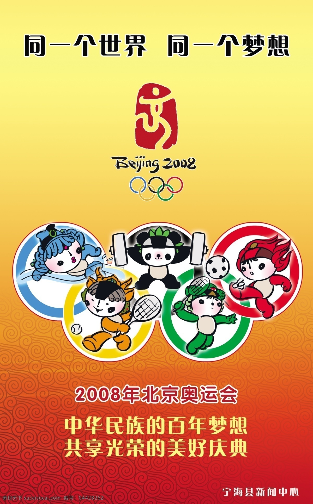 奥运标志 北京奥运 福娃 广告设计模板 国内广告设计 五环 源文件库 奥运公益广告 迎奥运 同一个 世界 梦想 奥运项目 展板 公益展板设计
