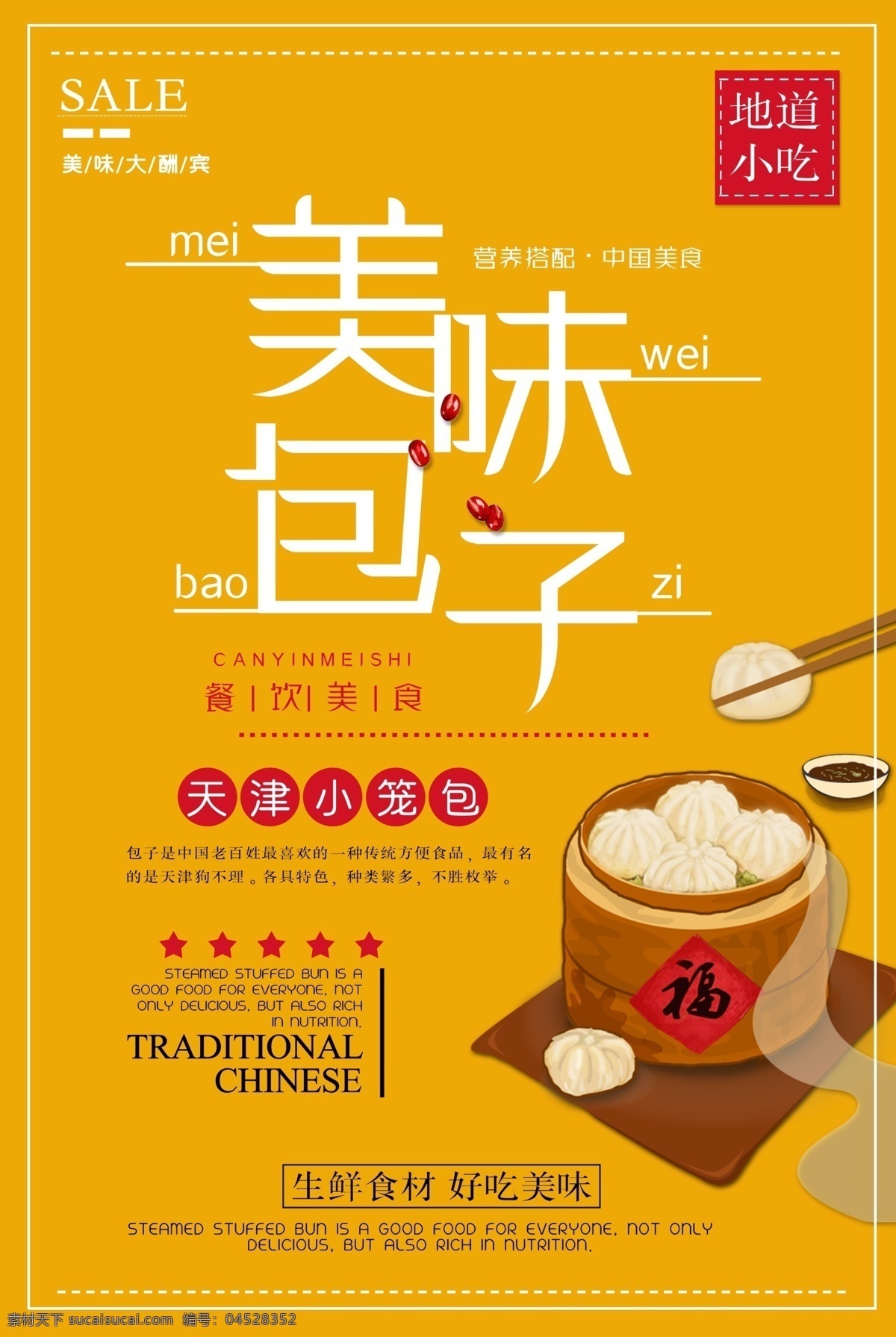 包子海报 包子图片 包子 包子展板 包子挂图 小吃包子 传统包子 中华包子 包子店 包子包装 包子宣传画 包子广告 包子门面 肉包子 豆沙包子 菜包子 庆丰包子 包子铺 蒸包子 包子做法 包子国画 中国包子 包子人物 舌尖包子 家常包子 小笼包子 包子墙画 包子展版