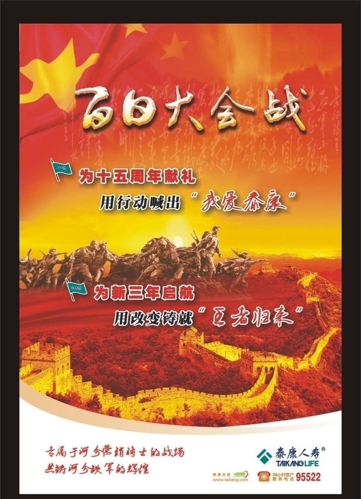 百日 大会战 海报 百日大会战 五角星 红旗 红军 长城 红色背景 长征 红军雕塑 战争 战场 王者归来 十五周年 启航 军队 辉煌 泰康人寿标志 e站到家 泰康在线 小时 客户服务 电话 矢量