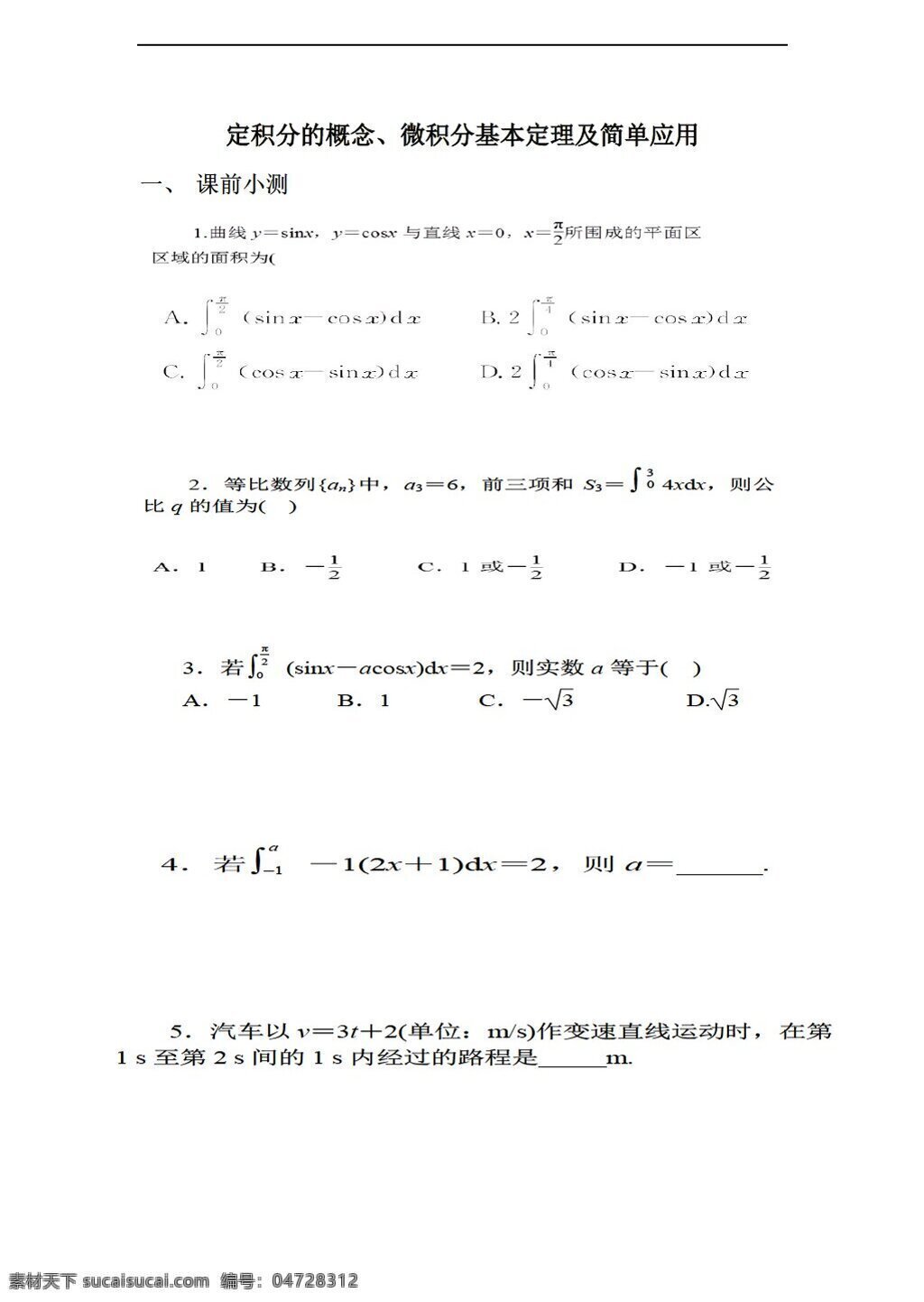 数学 人教 新 课 标 a 版 一轮 高考 复习 定 积分 微积分 选修22 试卷