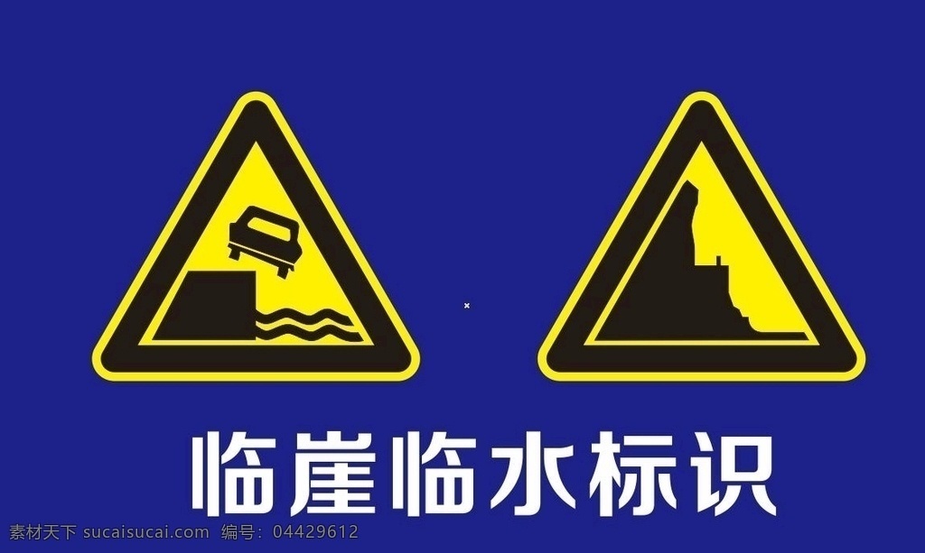 崖 临水 交通 标识 交通标识 临崖 临崖临水