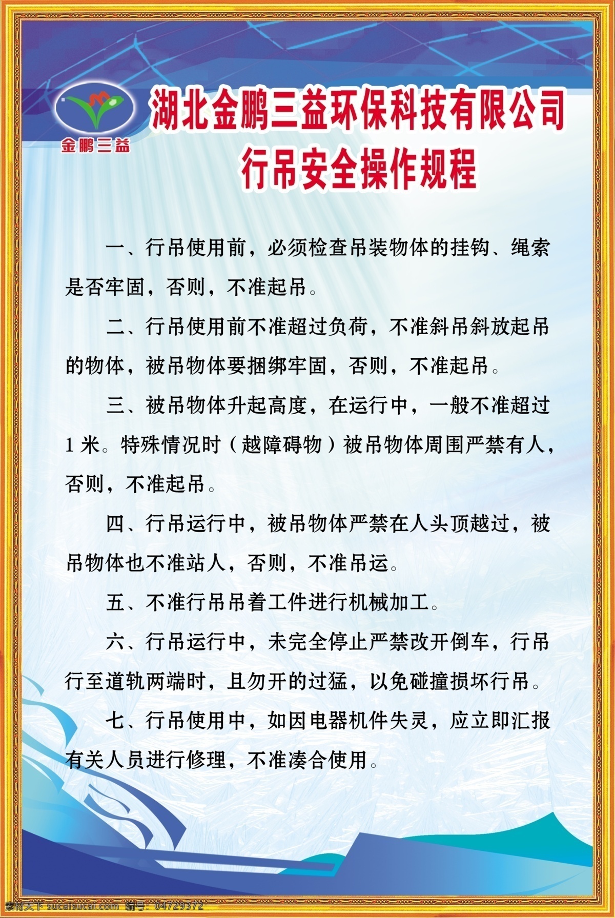 行 吊 安全 操作 规程 环保 科技 行吊 安全制度 安全职责 安全操作规程 展板模板 广告设计模板 源文件