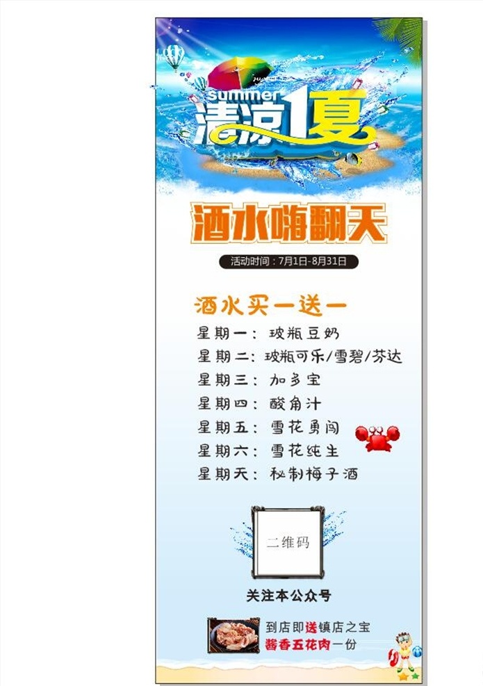 清凉一夏 酒水海报 易拉宝 烤肉店易拉宝 展架画面 展架模板 夏日海报 促销海报 买一送一 烤肉店 商场海报 商场展架 饮品店海报 展板模板