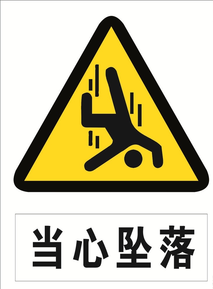 当心 坠落 危险 标志 当心坠落 警示 注意安全 工地标识