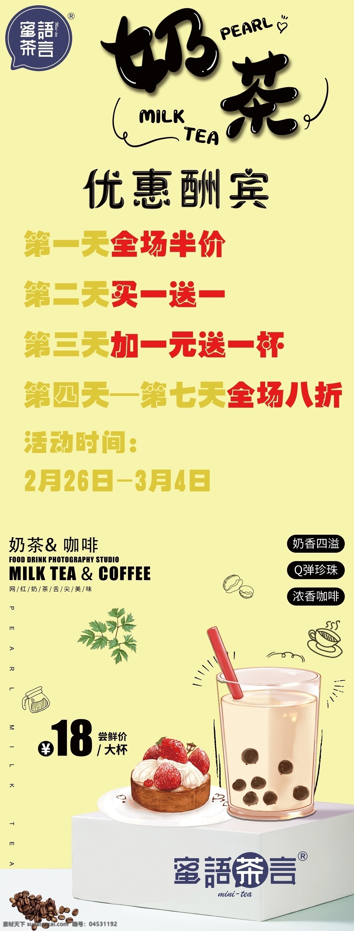 奶茶店 优惠 展架 优惠展架 优惠海报