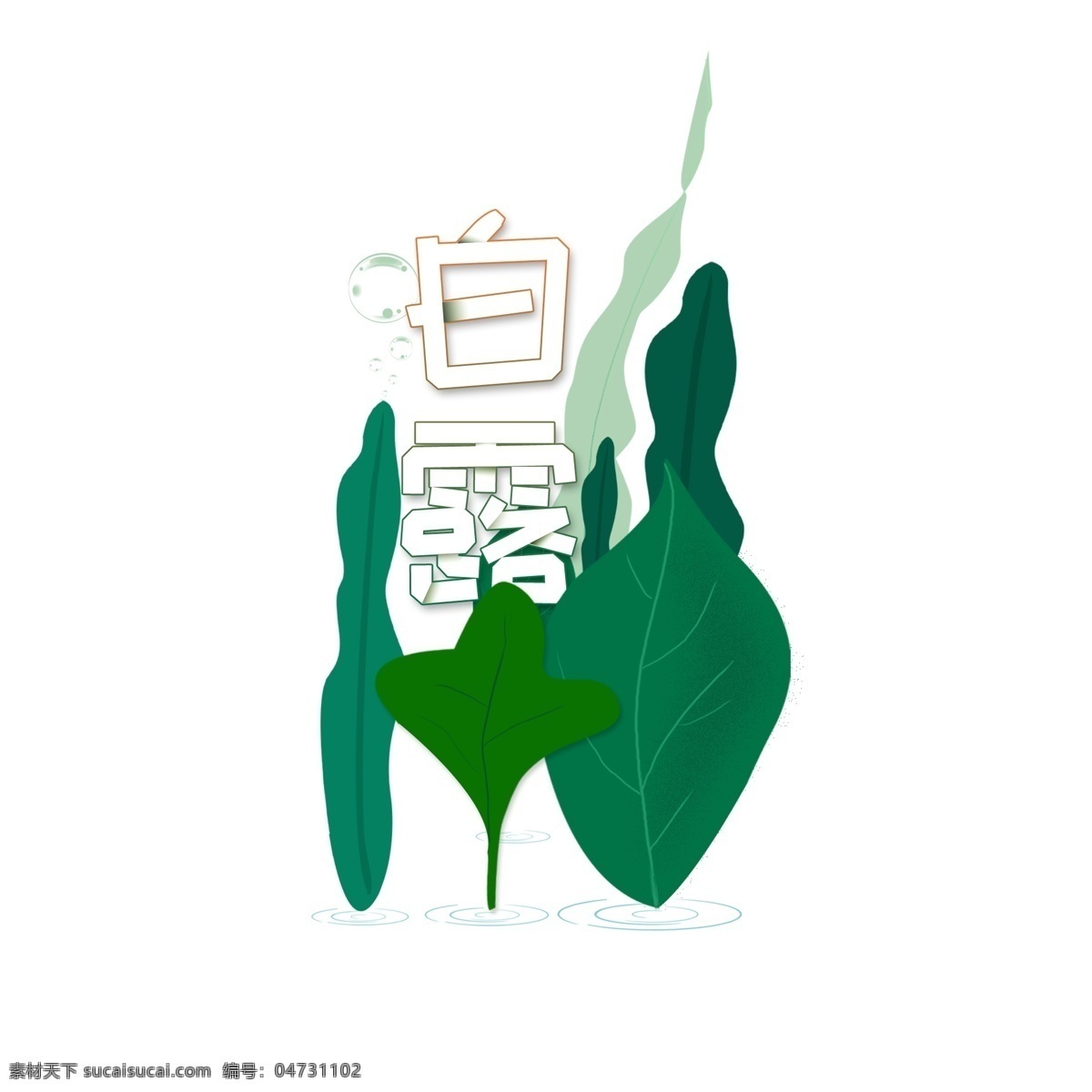 原创 白露 叶子 海草 元素 艺术字 节气元素 绿色