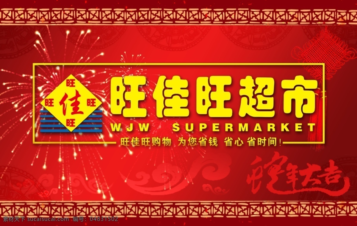 超市 春节 大气 广告设计模板 国内广告设计 过年 蛇年大吉 生肖 旺佳旺超市 喜庆 中国结 祥云 烟花 源文件 节日素材 2015 新年 元旦 元宵