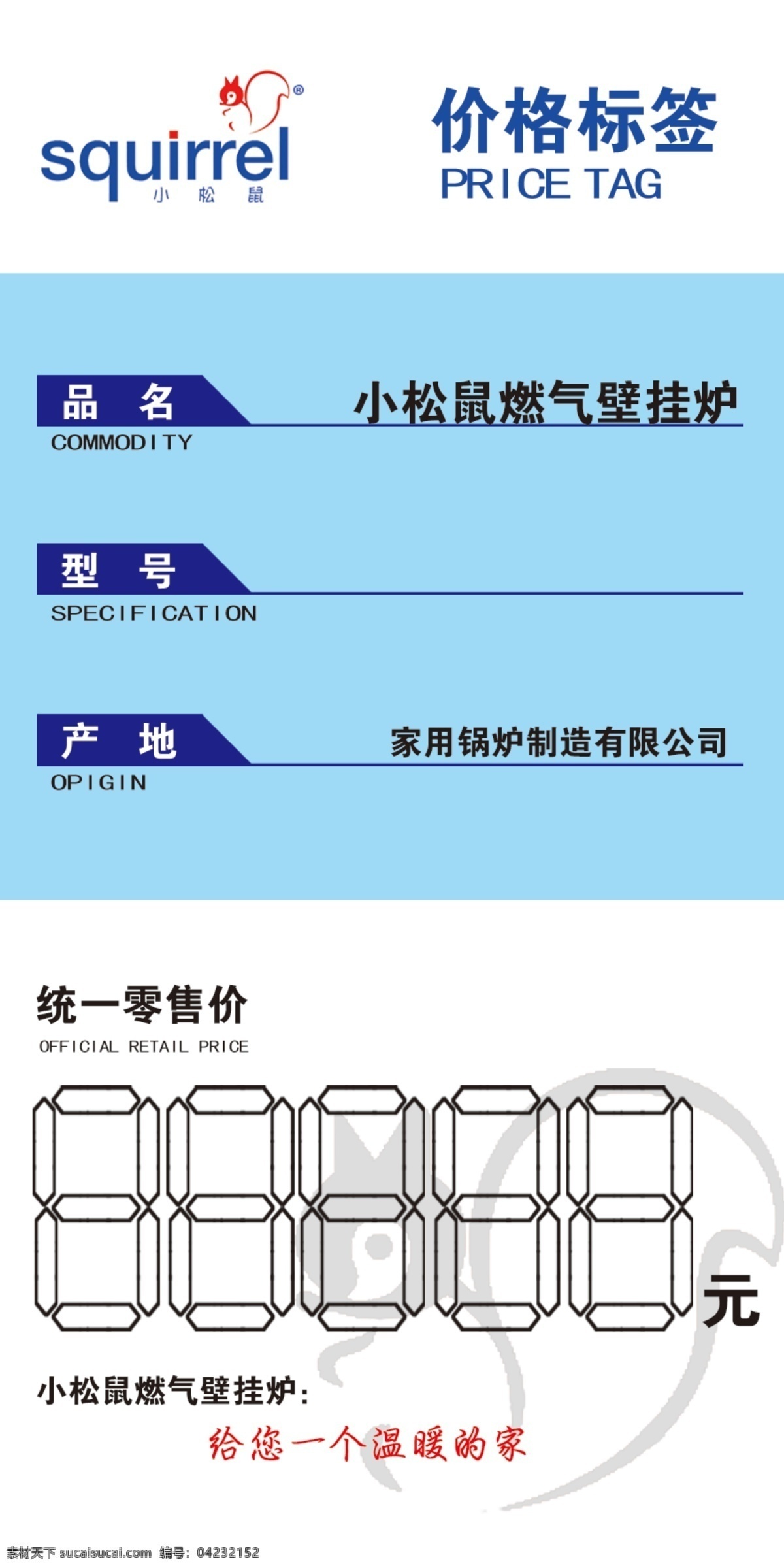 小松鼠 价格标签 燃壁炉 热水器 价格素材 分层