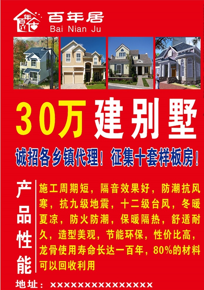 百年 居 万 建 别墅 宣传海报 百年居 30万 建别墅 宣传单页 轻钢别墅 别墅图片 轻钢别墅功能 轻钢别墅性能 dm单页