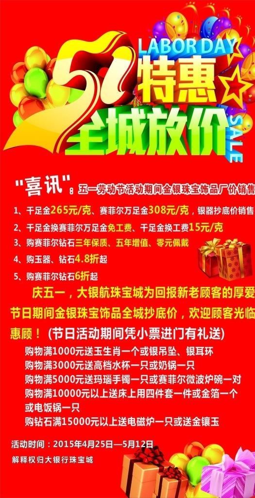 五 一大 银 航 珠宝 五一 五一海报 五一素材 劳动节 五一节日 五一广告 五一背景 公司五一 五一展架 五一宣传 夏天 春天 五一文案 五一活动 五一庆祝 五一总结 五一酒店 五一开 五一吊旗 五一设计 五一墙 五一展 迎五一 五一展板 五一图片 五一演讲 五一表演 2015 五一节 气球 礼包