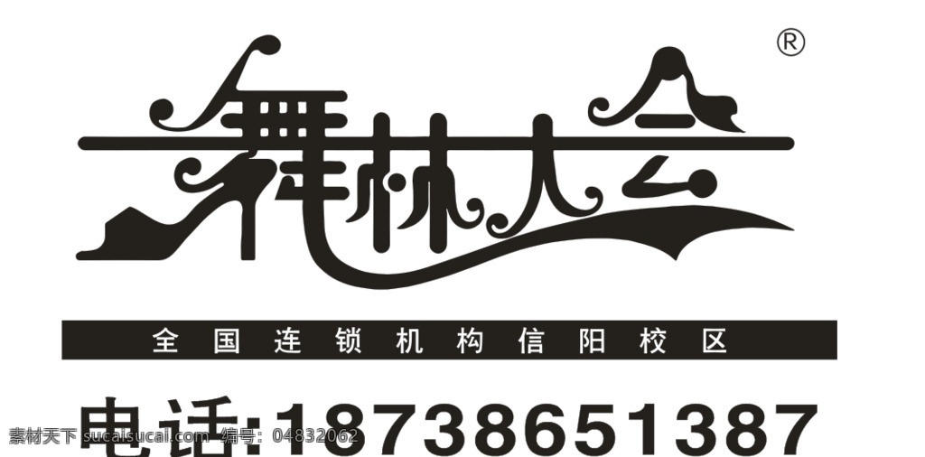 舞林大会 班服 服装 效果图 源文件 logo 班级 学校 聚会 纪念 服装设计