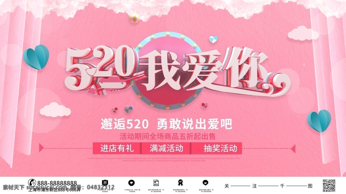 粉色 唯美 创意 520 我爱你 宣传海报 520海报 520展板 情人节海报 520邂逅 告白 气球 520表白季