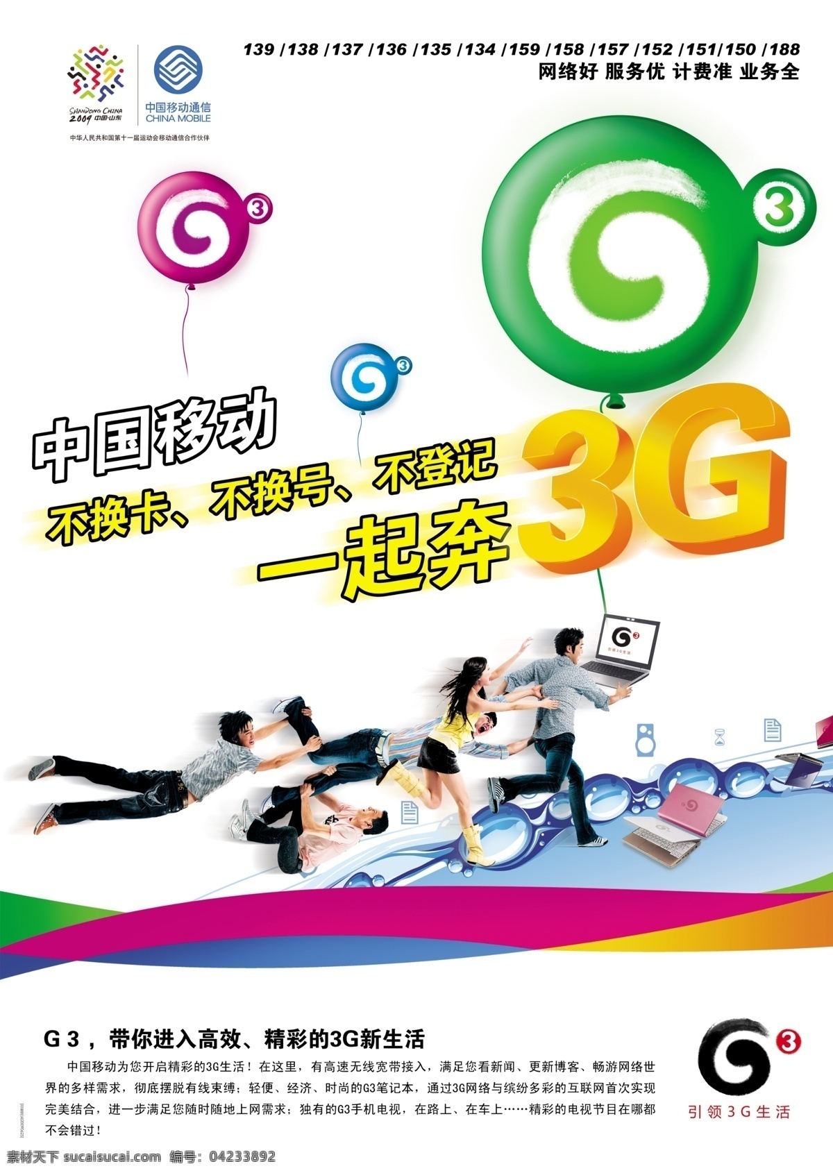 g3 广告设计模板 源文件库 中国移动 g3素材下载 g3模板下载 不换卡 不换号 不登记 一起奔3g g3笔记本 其他海报设计