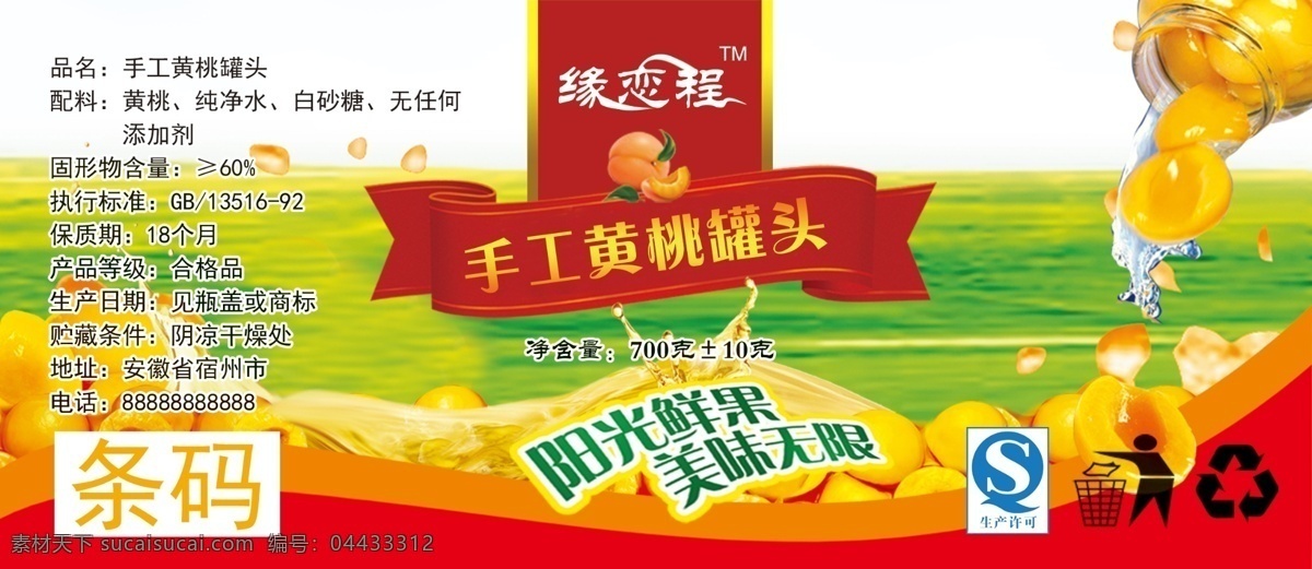黄桃罐头标签 黄桃罐头 黄桃 罐头 易水河 罐头围条 罐头标签 包装设计 其他类 分层