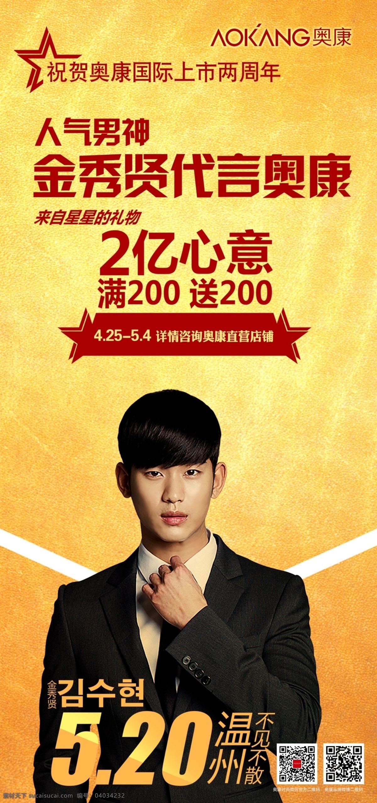 奥康 金秀贤代言 两周年 海报