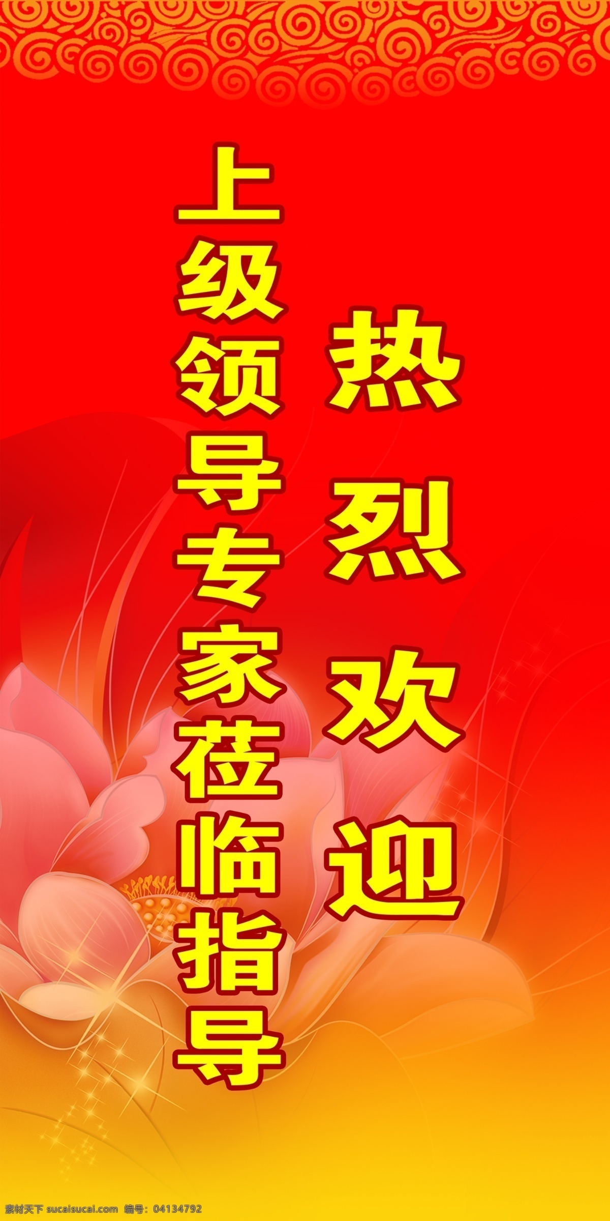 欢迎牌 热烈欢迎 领导视察 展板 展架 专家 领导 莅临 指导 展板设计 标牌设计 节日 喜庆 活动庆典 烟花 极光 花朵 传统边框 广告类 展板模板 广告设计模板 源文件