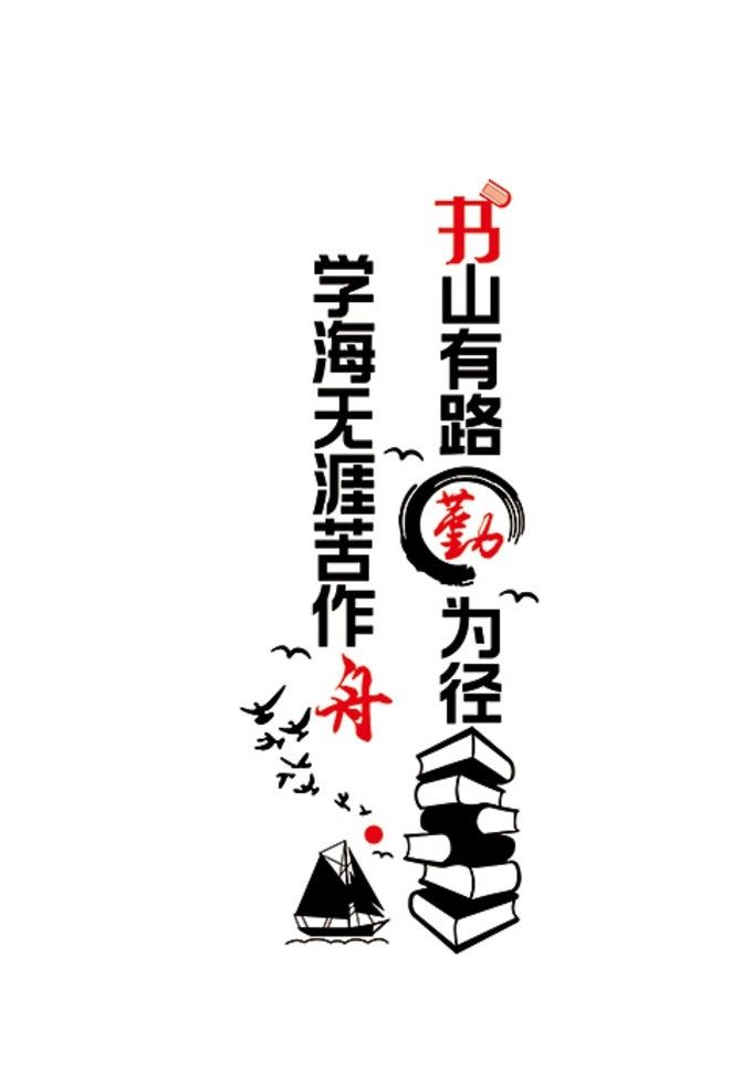 书山 路 勤 径 学海无涯 苦 作 舟 学校 校园展板 宣传栏 苦作舟 学校文化展板 校园文化建设 书山有路 勤为径 校园文化长廊 校园文化展板 校园浮雕墙 学校文化墙 校园标语 文化墙 校园文化 校园文化墙 读书文化墙 书籍 图书馆阅览室 学校宣传栏 广告栏樯 校训校风 学风校园展板 学习阅读 书吧书店 模板展板海报 招贴设计