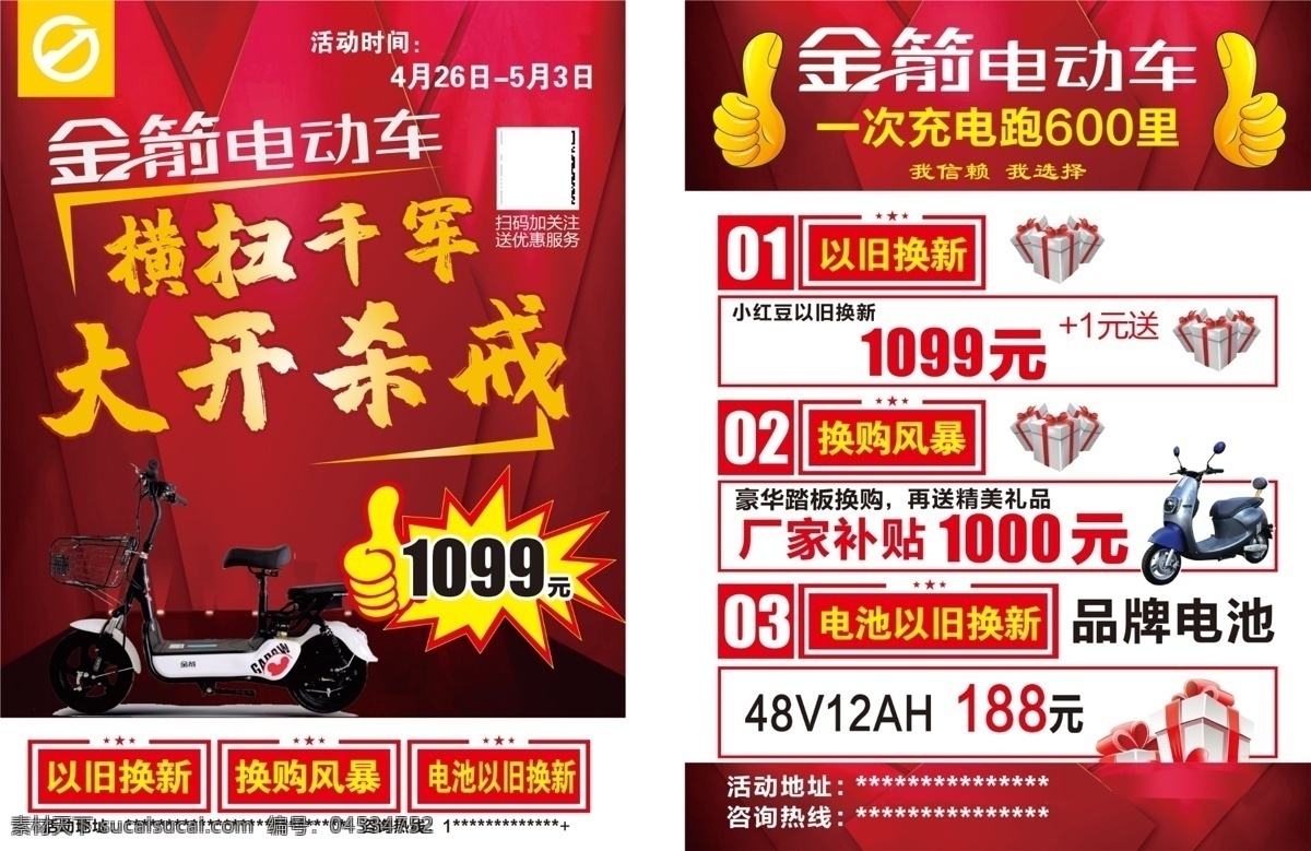 金箭电动车 电动车广告 电动车活动价 电动车单页 彩页 海报展板