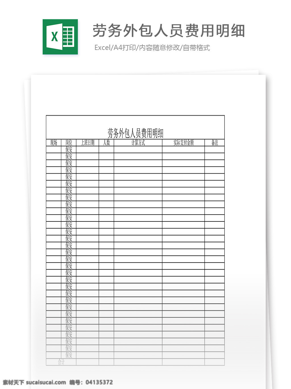劳务 外包 人员 费用 明细 表格 表格模板 表格设计 图表 费用明细