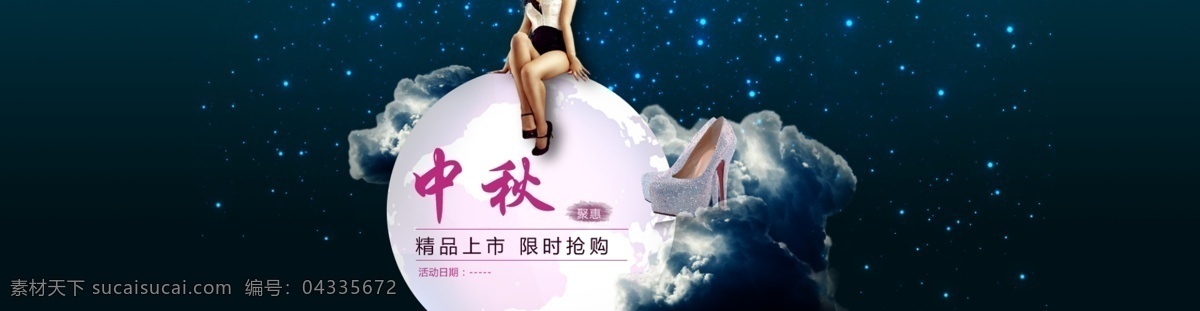 中秋海报 banner 海报 中秋 月亮 中秋活动 鞋子 美女 星光 淘宝海报 淘宝界面设计 淘宝装修模板 黑色