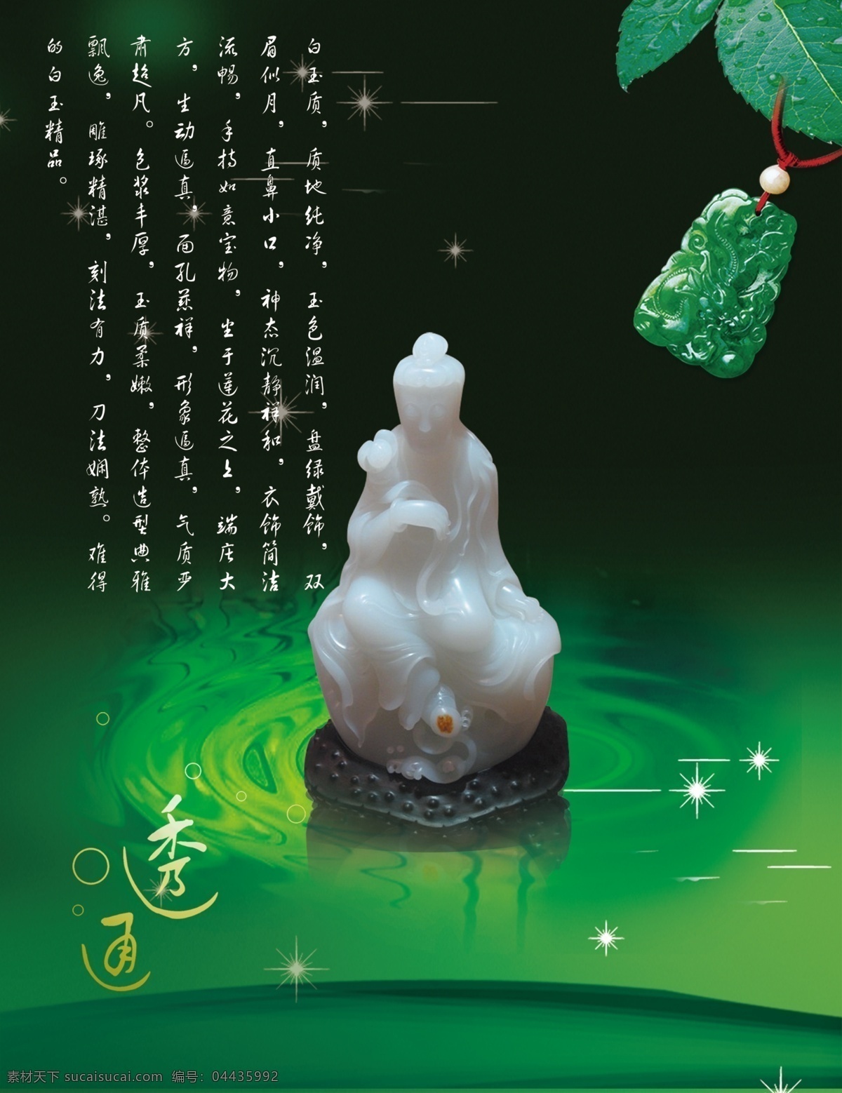 玉观音 玉 观音 绿色背景 水波纹 星星 挂件 广告设计模板 源文件